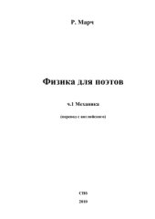 book Физика для поэтов. Часть 1. Механика