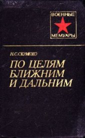 book По целям ближним и дальним