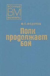 book Полк продолжает бой