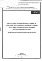 book Определение групповой принадлежности волос с помощью реакции абсорбции-элюции с использованием моноклональных антител