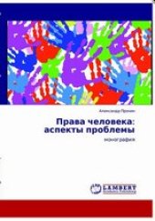 book Права человека: аспекты проблемы