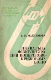 book Лікувальна фізкультура при попереково-крижовому болю