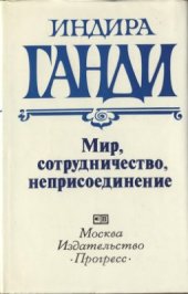 book Мир, сотрудничество, неприсоединение