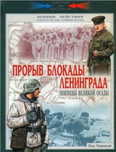 book Прорыв блокады Ленинграда. Эпизоды великой осады