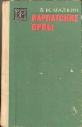book Карпатские орлы