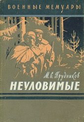 book Неуловимые
