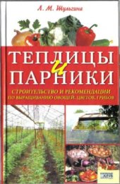 book Теплицы и парники. Строительство и рекомендации по выращиванию овощей, цветов, грибов