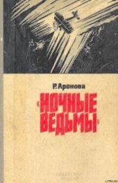 book Ночные ведьмы