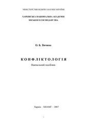 book Конфліктологія