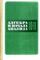 book Алгебра и начала анализа. 10-11 класс