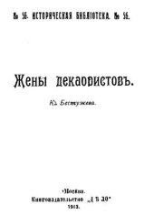 book Жены декабристов