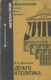 book Деньги и политика: Воздействие крупного капитала на политическую жизнь в капиталистических странах