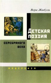 book Детская поэзия Серебряного века. Модернизм