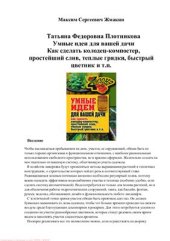 book Умные идеи для вашей дачи. Как сделать колодец-компостер, простейший слив, теплые грядки, быстрый цветник и т. п