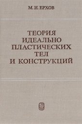 book Теория идеально пластических тел и конструкций