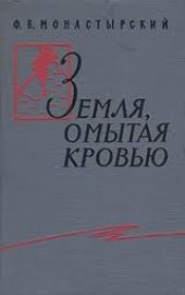 book Земля, омытая кровью