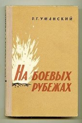 book На боевых рубежах