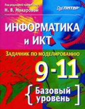book Информатика и ИКТ. Задачник по моделированию. 9-11 класс. Базовый уровень