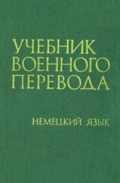 book Учебник военного перевода. Немецкий язык