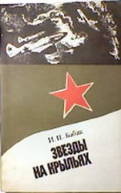 book Звезды на крыльях