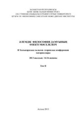 book Актуальные проблемы развития мировой философии: Мат-лы II междунар. науч.-теорет. конф. (14-16 февраля 2013 г., Астана, Казахстан) в 2-х тт