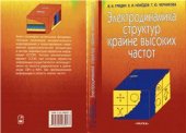 book Электродинамика структур крайне высоких частот