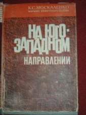 book На Юго-Западном направлении. 1943-1945 гг. Воспоминания командарма. Книга II