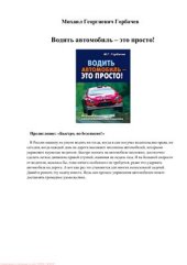 book Водить автомобиль - это просто