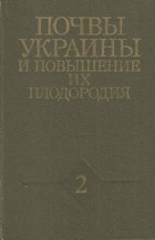 book Почвы Украины и повышение их плодородия. Том 2. Продуктивность почв, пути ее повышения, мелиорация, защита почв от эрозии и управление плодородием