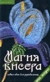 book Магия бисера. Новые идеи для рукодельниц