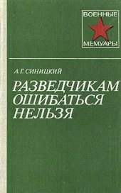 book Разведчикам ошибаться нельзя