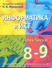 book Информатика и ИКТ. Практикум. 8-9 класс