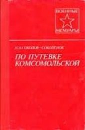 book По путевке комсомольской