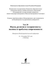 book Наука, религия и толерантность: вызовы и проблемы современности