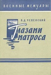 book Глазами матроса