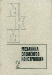 book Механика композитных материалов и элементов конструкций. Том 2: Механика элементов конструкций