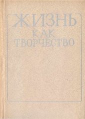 book Жизнь как творчество (социально-психологический анализ)