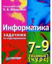 book Информатика. 7-9 кл. Базовый курс. Практикум-задачник по моделированию
