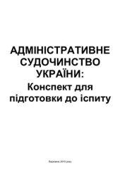 book Адміністративне судочинство України: конспект для підготовки до іспиту