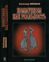book Коммунизм как реальность. Кризис коммунизма