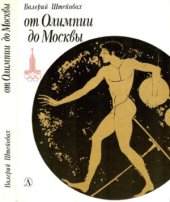 book От Олимпии до Москвы: Очерки