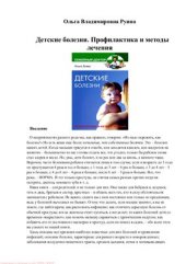 book Детские болезни. Профилактика и методы лечения