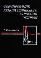 book Формирование кристаллического строения отливок. Кристаллизация в литейной форме