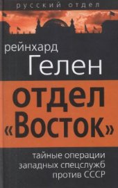 book Отдел Восток: тайные операции западных спецслужб против СССР