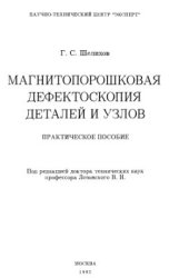 book Магнитопорошковая дефектоскопия деталей и узлов