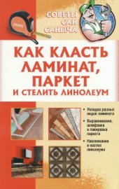 book Как класть ламинат, паркет и стелить линолеум