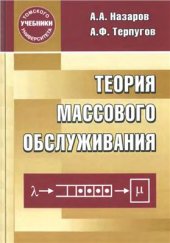 book Теория массового обслуживания