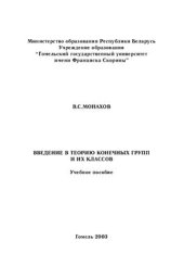 book Введение в теорию конечных групп и их классов