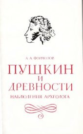 book Пушкин и древности. Наблюдения археолога