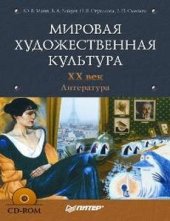 book Мировая художественная культура. XX век. Литература